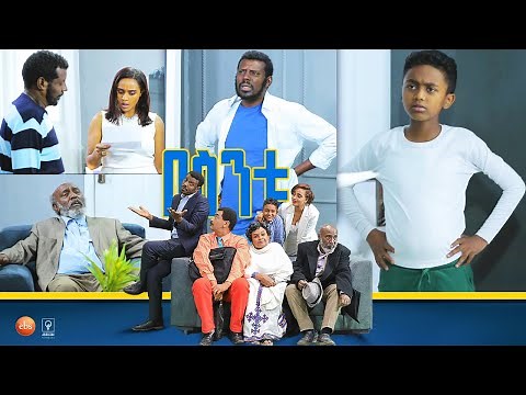 /በስንቱ/ Besintu EP 50 "አንቂው"