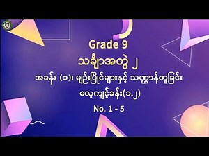 Grade 9, သင်္ချာအတွဲ ၂, အခန်း (၁), လေ့ကျင့်ခန်း (၁.၂)၊ No 1 - 5