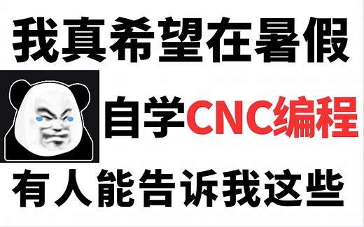 翻遍全B站！这个【CNC编程教程】最适合新手零基础入门学习！我以为很难！没想到编程序可以这么简单！！全程干货无废话！