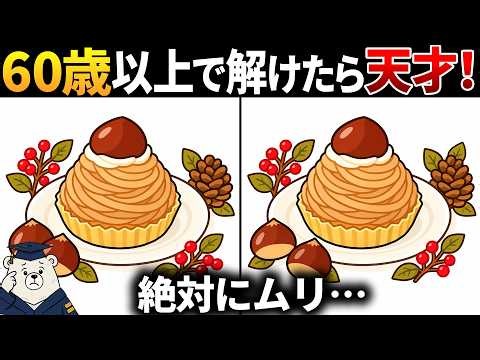【脳トレ間違い探し】60歳70歳以上高齢者向け！頭の体操×認知症予防🌰モンブランのイラスト等【簡単～難しい】