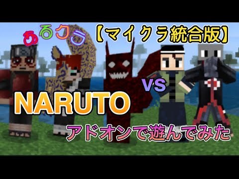 【マイクラ統合版・スマホ】NARUTO（ナルト）アドオンで遊んでみた
