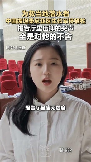 为救当地落水者 中国援坦桑尼亚医生张军桥牺牲 报告厅里压抑的哭声 全是对他的不舍