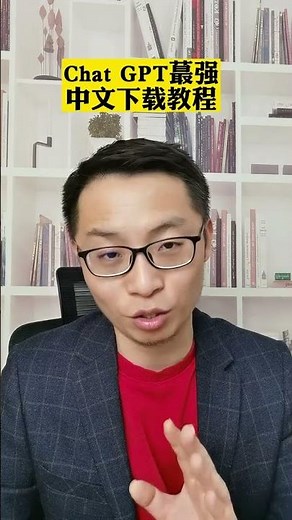 火爆全网的chat GPT最强中文下载教程来了，Chat GPT怎么下载？Chat GPT中人下载地址#私域流量 #chatgpt #chat GPT教程