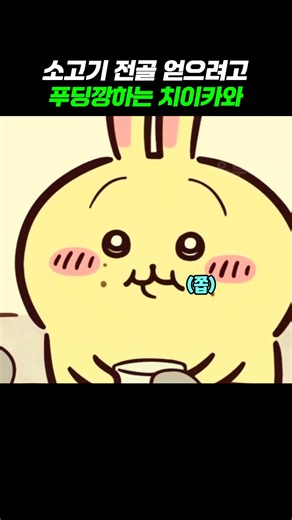 소고기 전골 얻으려고 푸딩깡하는 치이카와 #먼작귀