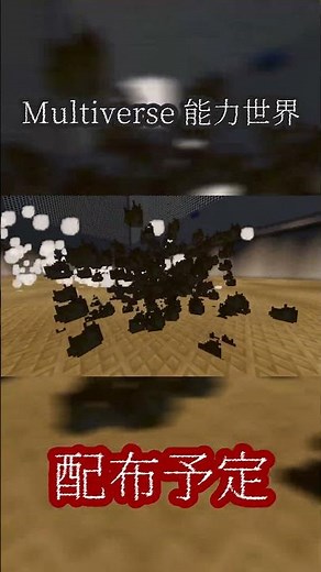 【マイクラ自作アドオン】新アドオン:Multiverse Dimension 能力世界 配布予定！【戦闘】