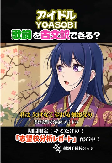 今日の動画の解説はココにまとめてます！ 古文が苦手な受験生必見！！ YOASOBIの『アイドル』を古文訳してみました！ 「古文単語が覚えられない…」「古典文法が苦手…」という人も、この動画で楽しく学べるはず！ これからも色んな邦楽＆洋楽の古文訳ver.をアップしていくので、受験生のみなさんの勉強のお供になれたら嬉しいです！ これを聴いてみんなで古文マスターになろう！ ------------------------------------------ 【重要古文単語＆古典文法】 ・受身・自発の助動詞「る」 《目を奪はれゆく》 「目を奪われていく」。 動詞「奪ふ」の未然形「奪は」＋助動詞「る（連用形：れ）」。 その美しさに、人々が抗えず自然と魅了されてしまう「自発」に近いニュアンスと、実際に視線を奪われる「受身」の両義を含む。 補助動詞「ゆく」で、その現象が進行・拡大していく様子を表す。 ・形容詞「欠けなし」 《欠けなく》 「完全無欠だ」「非の打ち所がない」。 「完璧で」の訳。「欠く（不足する）」ことが「無し」。満月のように完全な美しさを表す。 ・動詞「至る」の完了形「至れる」 《至れる