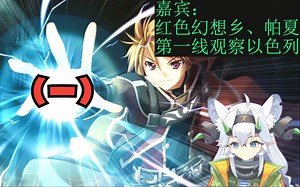 帕夏 红色幻想乡 双尾彗星 畅谈今日以色列（一）——2023年5月26日直播节选1