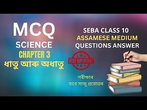 SEBA Class 10 Science Chapter 3 MCQ and Short Types Questions and Answers