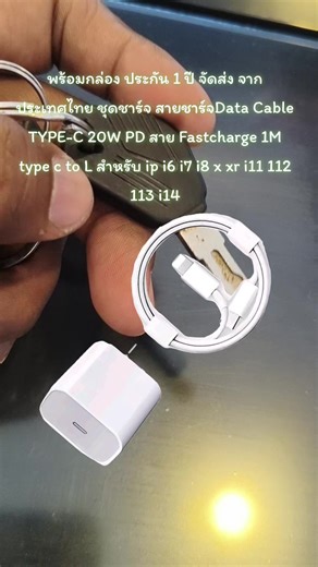 พร้อมกล่อง ประกัน 1 ปี จัดส่ง จากประเทศไทย ชุดชาร์จ สายชาร์จData Cable TYPE-C 20W PD สาย Fastcharge 1M type c to L สำหรับ ip i6 i7 i8 x xr i11 112 113 i14 #ชุดชาร์จไอโฟน20w #ชุดชาร์จเร็ว #ชุดชาร์จเร็วไอโฟน #ชุดชาร์จไอโฟน #ชาร์จไอโฟน