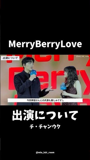 「Merry Berry LOVE」日韓合同ドラマ出演について #チチャンウク #今田美桜 #ディズニープラス #disneyplus