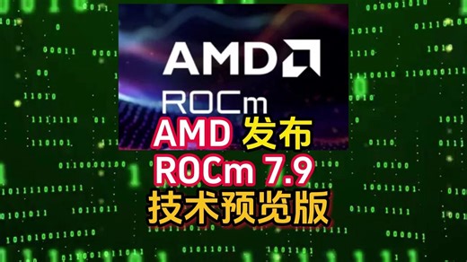 AMD 发布 ROCm 7.9 技术预览版