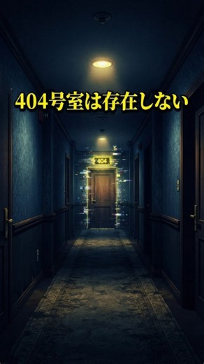 エラー画面の『404』が特定の部屋を意味する噂の真相