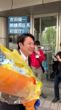 吉田健一新練馬区長、初登庁！