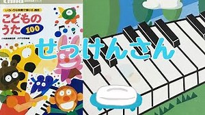 せっけんさん　初級　簡単　まどみちお 作詞　富永三郎 作曲　　ピアノ　　歌詞　pf – Andrea