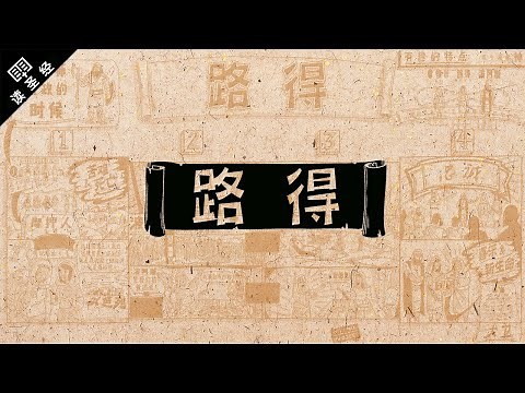 《读圣经》系列：路得记 Ruth