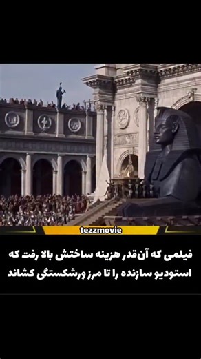 ‎تیز مووی | فیلم | سریال | انیمیشن‎ on Instagram‎: "اسم و توضیحات فیلم کپشن👇👇👇 🎬 فیلم «کلئوپاترا» Cleopatra (1963) ⭐️ امتیاز IMDB: ‎7.0 از 10 🎭 ژانر: تاریخی | درام | بیوگرافی 💬 زیرنویس چسبیده فارسی 🎙 دوبله فارسی 🌍 محصول: آمریکا – انگلستان ⏰ مدت زمان: 248 دقیقه (نسخه کامل) 👤 کارگردان: Joseph L. Mankiewicz 👥 بازیگران: Elizabeth Taylor | Richard Burton | Rex Harrison 💭 خلاصه داستان: کلئوپاترا، ملکه مصر، برای حفظ تاج‌و‌تخت و قدرتش با ژولیوس سزار و سپس مارک آنتونی متحد می‌شود. این اتحادهای