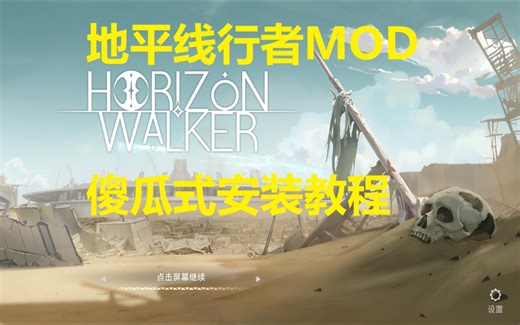 HW(PC版)的MOD安装教程