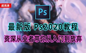 【超高清Ps教程】收藏级！最新版Ps2020教程大全，资深从业者带你从入门到放弃！