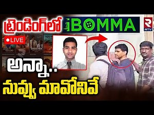 iBomma Controversy🔴LIVE : Public Reaction | అన్నా..నువ్వు మావోనివే | iBomma Immadi Ravi Arrest | RTV