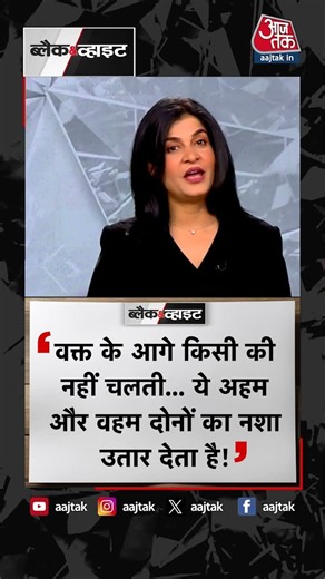 आज का पॉजिटिव डोज | Positive Dose | Anjana Om Kashyap | Black and White | #Shorts #anjanaomkashyap