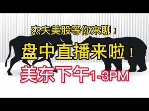 11/04 Jeff美股盘中直播 --- 繁华落尽显清秋