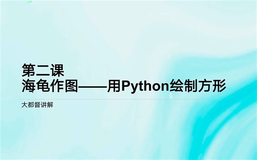 第二课：海龟作图——用Python绘制正方形