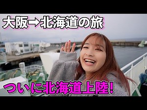 【車中泊】大阪からハイエースでついに北海道上陸！！