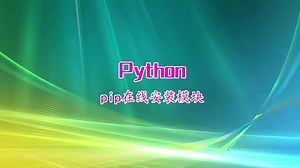 爬虫requests模块安装