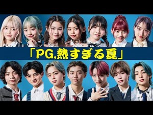 「PG」14人の小中学生が夢へ挑戦！｜ダンスボーカル全国ツアーへの道が始動｜この夏の“成長ストーリー”に視聴者が感動 #PG #ダンスボーカル #全国ツアー