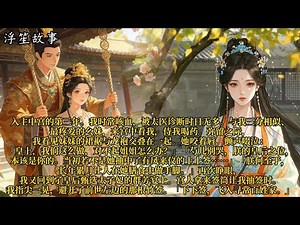 入主中宫的第三年。我时常咳血，被太医诊断时日无多。与我三分相似、最疼爱的幺妹，来宫中看我，侍我喝药。弥留之际，我看见妹妹的裙裾与龙袍交叠在一起。#重生 #大女主 #复仇 #宫廷 #夺权 #古风 #小说