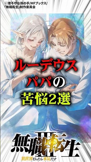 2 Struggles of Rudeus as a Dad #MushokuTensei