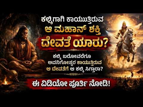 ಕಲ್ಕಿ ಅವತಾರ ಮತ್ತು ವೈಷ್ಣೋದೇವಿಯ ಅತೀಂದ್ರಿಯ ಪ್ರೇಮ ಕಥೆ! | Waiting for Kalki Avatar | Adyah Devotional