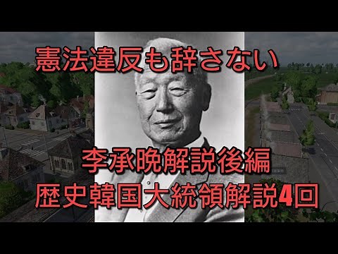 歴代韓国大統領解説第4回 李承晩 後編