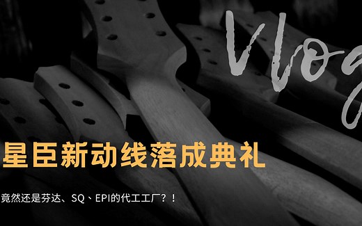 Vlog｜芬达、Sq、Epiphone的代工工厂内部全揭秘｜星臣新动线落成！