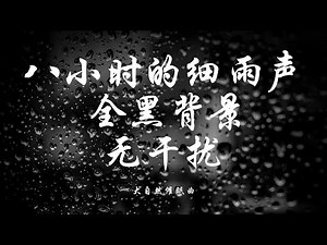 ⛈大自然催眠曲⛈8 小时高音质【夜晚细雨声+蛙鸣+虫鸣】循环播放，促进深度睡眠｜自然的声音｜帮助睡眠｜疏解压力｜黑屏 ｜失眠症必听｜分享给睡不着的家人朋友