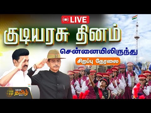 🔴LIVE: 77th Republic Day | தேசிய கொடியை ஏற்றும் ஆளுநர் RN Ravi | CM Stalin | Marina Parade