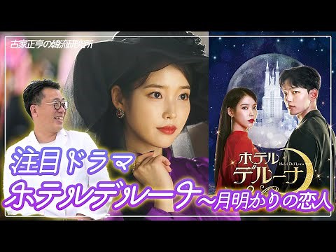 注目ドラマ「ホテルデルーナ～月明かりの恋人」