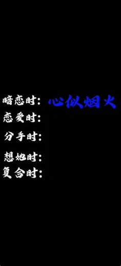 对应不同时候的4首歌曲1.《心似烟火》2.《多幸运》3.《其实》4.《一个人想着》5.《把回忆拼好给你》##黑屏字幕