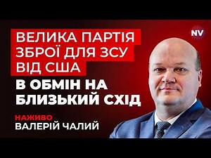 Зовсім нові умови для угоди з Росією – Валерій Чалий наживо