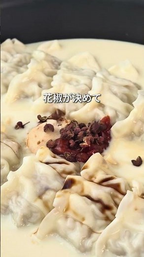\\クリーミーな沼に溺れる/マーラータン風豆乳餃子