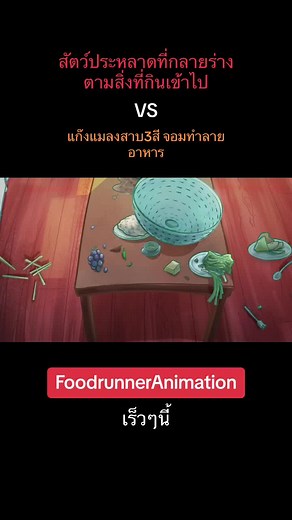 foodrunneranimation บน TikTok