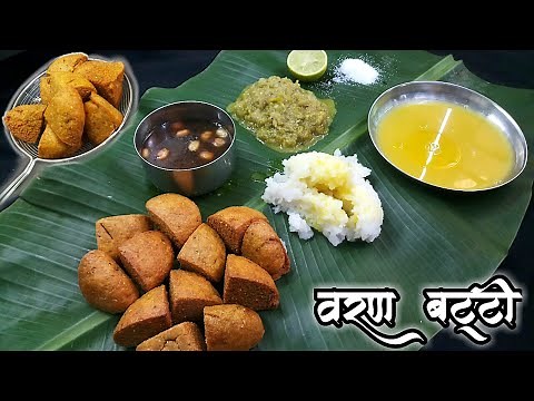 Varan Batti Recipe | Varan Batti | Varan Batti Vangyachi Bhaji | Varan Bhat In Cooker | वरण बट्टी.
