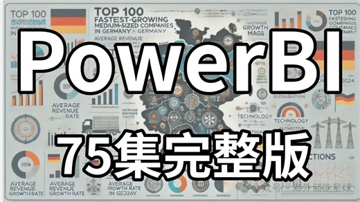 【全75集】PowerBI从零基础到精通（全程干货）天花版教学，这绝对是B站最全面最系统的PowerBI教程，小白速通，让你少走99%的弯路