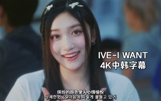 【中韩字幕/4K】IVE百事可乐广告曲-I WANT MV