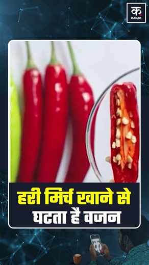 Body Reboot: हरी मिर्च खाने से वजन घटता है | Kadak | #health #weightloss