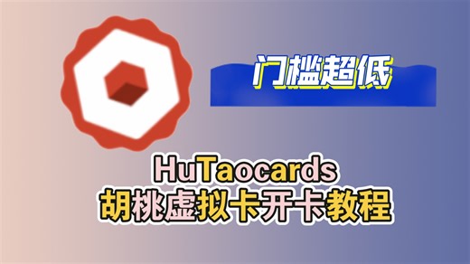 门槛极低的虚拟卡 未成年可开 支持国内支付方式充值 AI 大模型 海外套餐 日常消费 HuTaocards胡桃虚拟卡开卡教程