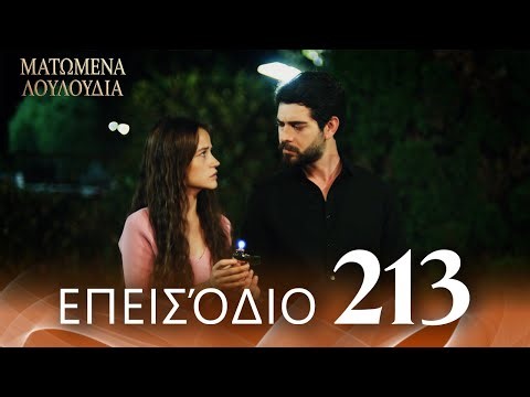 Ματωμένα Λουλούδια | Επεισόδιο 213 - Εκτεταμένη Έκδοση | Ελληνικοί Υπότιτλοι | Kan Cicekleri