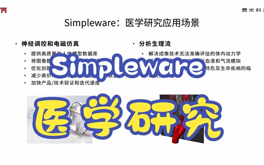 【Simpleware介绍】3 — 在医学研究中的应用