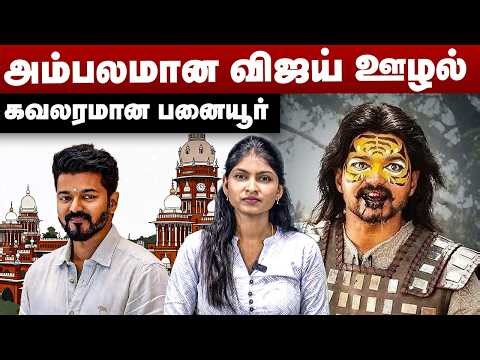 அம்பலமான விஜய் ஊழல் | கவலரமான பனையூர் | Actor Vijay | Incom Tax | Vijay IT Case