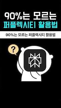 90%는 모르는 퍼플렉시티 활용법